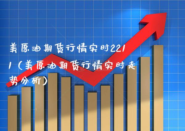 美原油期货行情实时2211（美原油期货行情实时走势分析）_https://www.gzbbqc.com_原油期货_第1张