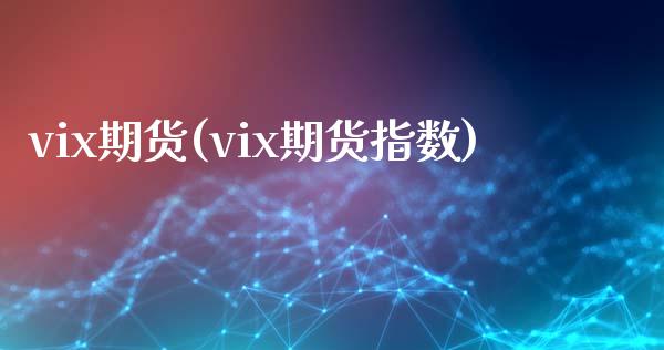 vix期货(vix期货指数)_https://www.gzbbqc.com_德指期货_第1张