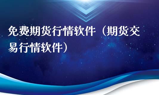 免费期货行情软件（期货交易行情软件）_https://www.gzbbqc.com_股指期货_第1张