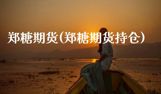 郑糖期货(郑糖期货持仓)_https://www.gzbbqc.com_恒指期货_第1张