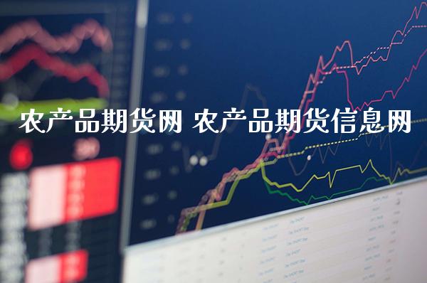 农产品期货网 农产品期货信息网_https://www.gnhpgy.com_股指期货_第1张