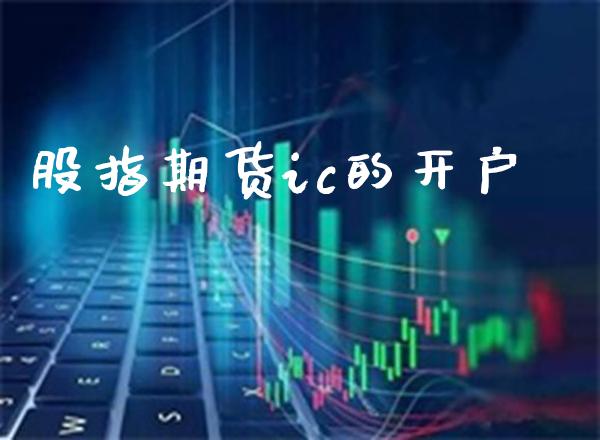 股指期货ic的开户_https://www.gzbbqc.com_道指期货_第1张