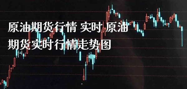 原油期货行情 实时 原油期货实时行情走势图_https://www.gzbbqc.com_原油期货_第1张