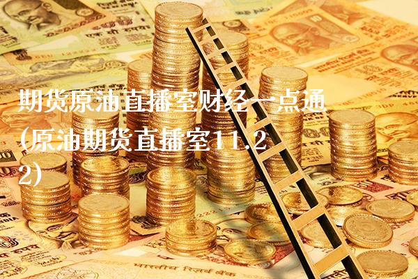 期货原油直播室财经一点通(原油期货直播室11.22)_https://www.gzbbqc.com_原油期货_第1张
