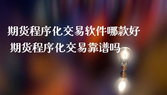 期货程序化交易软件哪款好 期货程序化交易吗_https://www.gnhpgy.com_原油期货_第1张
