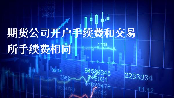 期货公司开户手续费和交易所手续费相同_https://www.gzbbqc.com_道指期货_第1张