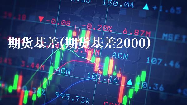 期货基差(期货基差2000)_https://www.gzbbqc.com_道指期货_第1张