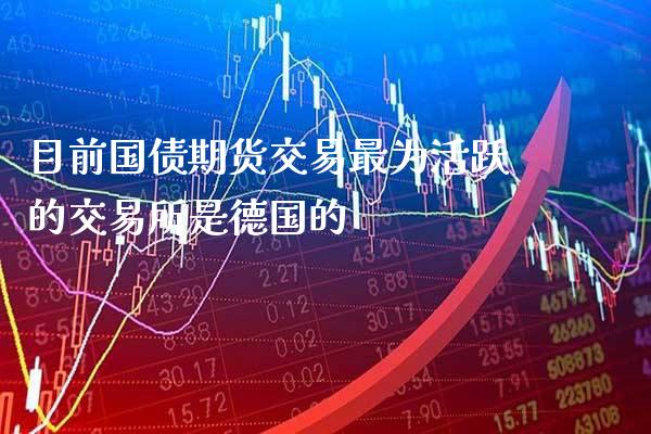目前国债期货交易最为活跃的交易所是德国的_https://www.gnhpgy.com_德指期货_第1张