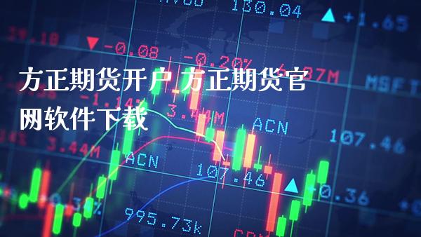 方正期货开户 方正期货软件下载_https://www.gnhpgy.com_恒指期货_第1张