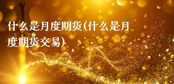 什么是月度期货(什么是月度期货交易)_https://www.gzbbqc.com_道指期货_第1张