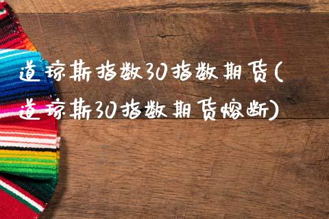 道琼斯指数30指数期货(道琼斯30指数期货熔断)_https://www.gzbbqc.com_黄金期货_第1张