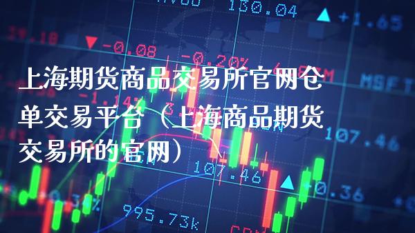 上海期货商品交易所官网仓单交易平台（上海商品期货交易所的官网）_https://www.gzbbqc.com_纳指期货_第1张