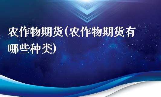 农作物期货(农作物期货有哪些种类)_https://www.gzbbqc.com_期货知识_第1张