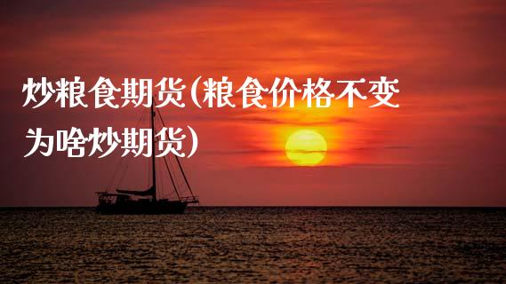 炒粮食期货(粮食价格不变为啥炒期货)_https://www.gzbbqc.com_黄金期货_第1张