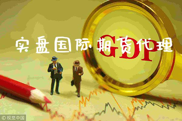 实盘国际期货代理_https://www.gzbbqc.com_道指期货_第1张