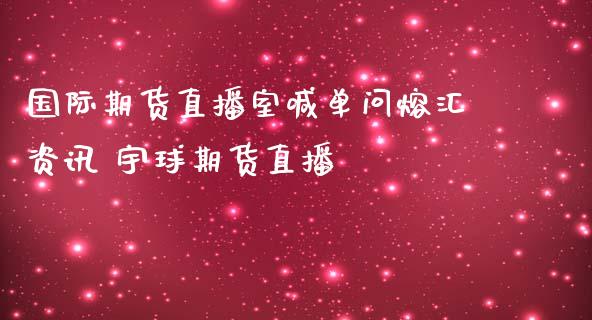 国际期货直播室喊单问熔汇资讯 宇球期货直播_https://www.gzbbqc.com_恒指期货_第1张