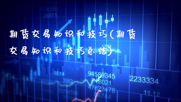 期货交易知识和技巧(期货交易知识和技巧总结)_https://www.gzbbqc.com_恒指期货_第1张