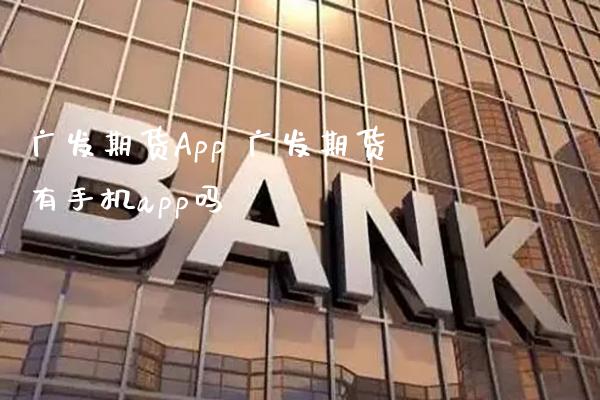 期货App 期货有手机app吗_https://www.gnhpgy.com_期货知识_第1张
