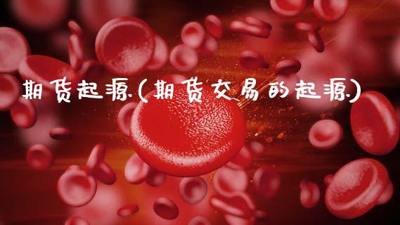 期货起源(期货交易的起源)_https://www.gzbbqc.com_期货知识_第1张