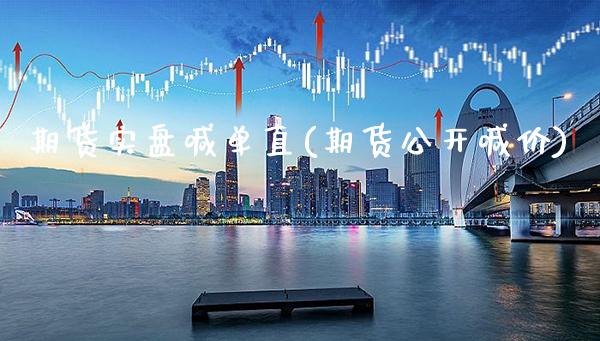期货实盘喊单直(期货公开喊价)_黄金期货_第1张_八八期货网 期货实盘喊单直(期货公开喊价)_https://www.gzbbqc.com_黄金期货_第1张