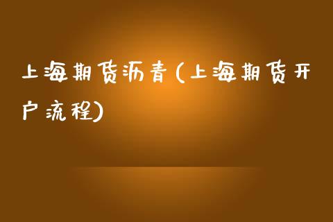上海期货沥青(上海期货开户流程)_https://www.gzbbqc.com_黄金期货_第1张