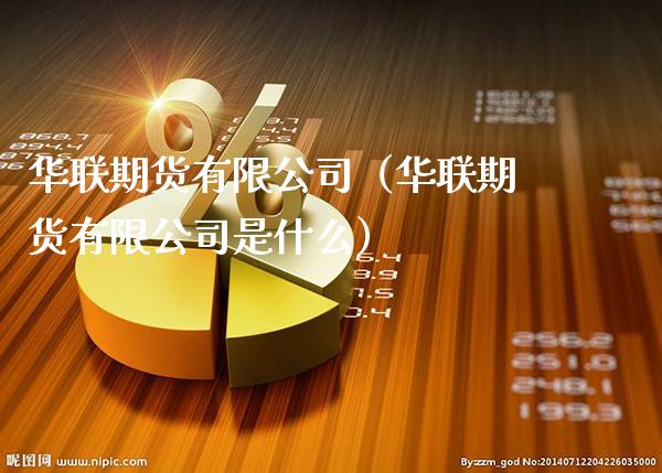 华联期货有限公司（华联期货有限公司是什么）_https://www.gnhpgy.com_恒指期货_第1张