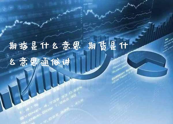 期指是什么意思 期货是什么意思通俗讲_https://www.gnhpgy.com_黄金期货_第1张