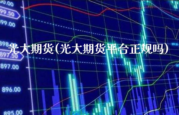 光大期货(光大期货平台正规吗)_https://www.gzbbqc.com_德指期货_第1张