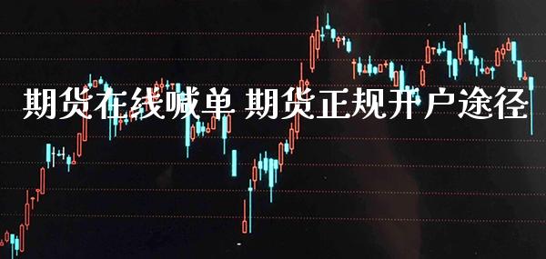 期货在线喊单 期货正规开户途径_https://www.gnhpgy.com_股指期货_第1张