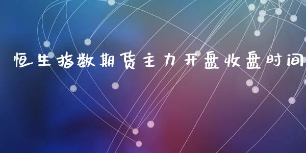 恒生指数期货主力开盘收盘时间_https://www.gzbbqc.com_道指期货_第1张