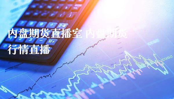 内盘期货直播室 内盘期货行情直播_https://www.gnhpgy.com_原油期货_第1张