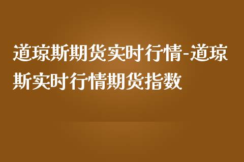 道琼斯期货实时行情-道琼斯实时行情期货指数_https://www.gzbbqc.com_恒指期货_第1张