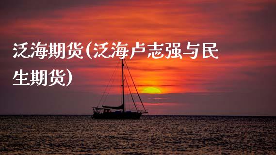 泛海期货(泛海卢志强与民生期货)_https://www.gzbbqc.com_道指期货_第1张