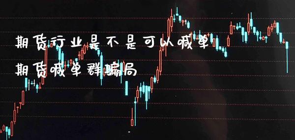 期货行业是不是可以喊单 期货喊单群骗局_https://www.gzbbqc.com_股指期货_第1张
