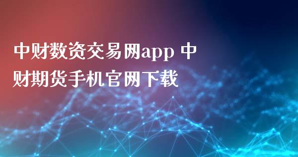 中财数资交易网app 中财期货手机官网下载_https://www.gzbbqc.com_恒指期货_第1张