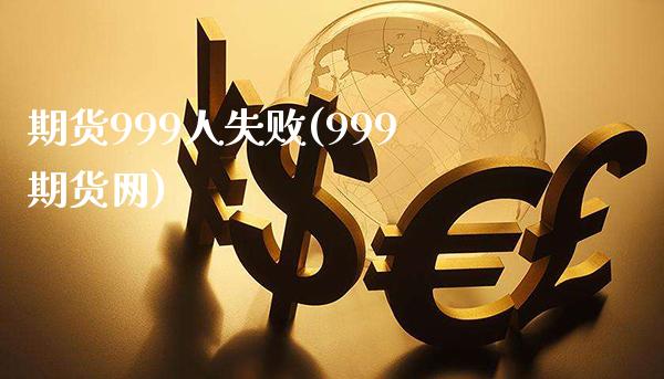 期货999人失败(999期货网)_https://www.gzbbqc.com_恒指期货_第1张