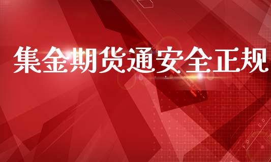 集金期货通安全正规_https://www.gzbbqc.com_期货知识_第1张