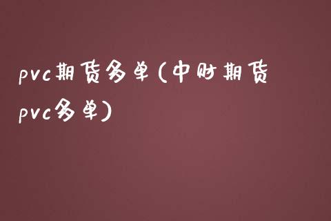 pvc期货多单(中财期货pvc多单)_股指期货_第1张_八八期货网 pvc期货多单(中财期货pvc多单)_https://www.gzbbqc.com_股指期货_第1张