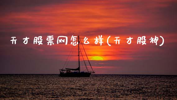 天才股票网怎么样(天才股神)_道指期货_第1张_八八期货网 天才股票网怎么样(天才股神)_https://www.gzbbqc.com_道指期货_第1张