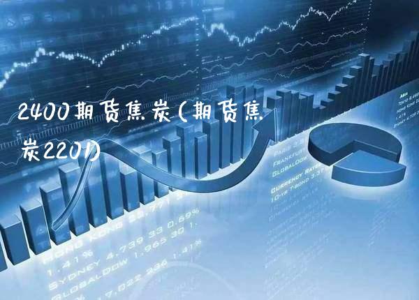 2400期货焦炭(期货焦炭2201)_黄金期货_第1张_八八期货网 2400期货焦炭(期货焦炭2201)_https://www.gzbbqc.com_黄金期货_第1张