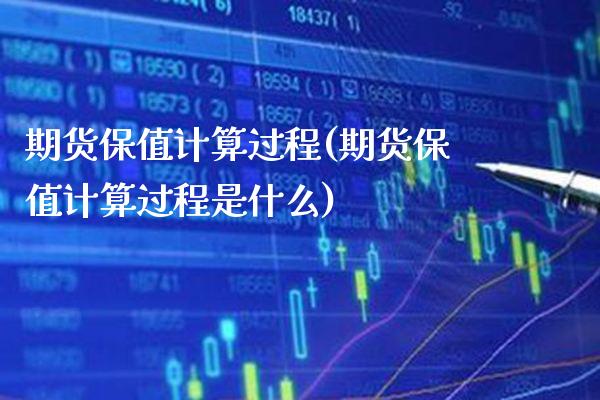 期货保值计算过程(期货保值计算过程是什么)_https://www.gzbbqc.com_原油期货_第1张