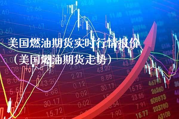 美国燃油期货实时行情报价（美国燃油期货走势）_https://www.gnhpgy.com_黄金期货_第1张