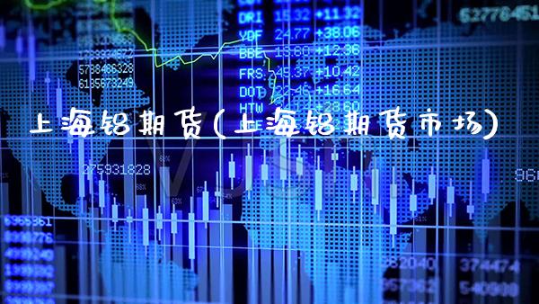 上海铝期货(上海铝期货市场)_https://www.gzbbqc.com_德指期货_第1张