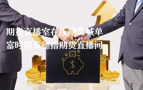 期货直播室在线期货喊单 富时期货德指期货直播间_https://www.gnhpgy.com_黄金期货_第1张