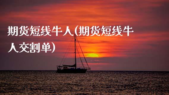 期货短线牛人(期货短线牛人交割单)_https://www.gzbbqc.com_道指期货_第1张