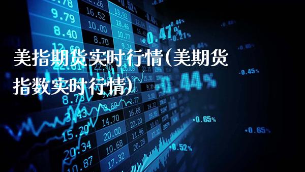 美指期货实时行情(美期货指数实时行情)_https://www.gzbbqc.com_原油期货_第1张