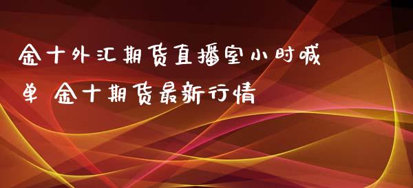 外汇期货直播室小时喊单 期货最新行情_https://www.gnhpgy.com_恒指期货_第1张