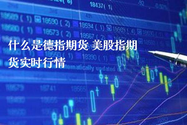 什么是德指期货 美股指期货实时行情_https://www.gnhpgy.com_德指期货_第1张