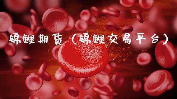 锦鲤期货（锦鲤交易平台）_https://www.gzbbqc.com_恒指期货_第1张