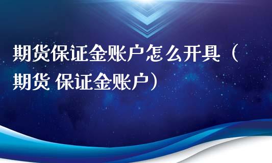 期货保证金账户怎么开具（期货 保证金账户）_https://www.gzbbqc.com_纳指期货_第1张